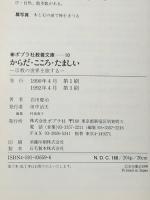 からだ・こころ・たましい: 宗教の世界を旅する (ポプラ社教養文庫 10) ポプラ社 岩田 慶治