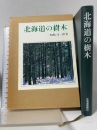 北海道の樹木 北海道新聞社 鮫島 惇一郎