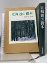 北海道の樹木 北海道新聞社 鮫島 惇一郎