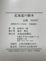 北海道の樹木 北海道新聞社 鮫島 惇一郎