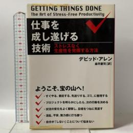 仕事を成し遂げる技術: ストレスなく生産性を発揮する方法 はまの出版 デビッド アレン