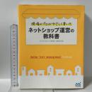 現場のプロがやさしく書いたネットショップ運営の教科書 マイナビ クリックコンサルティング 高瀬 圭代