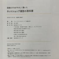 現場のプロがやさしく書いたネットショップ運営の教科書 マイナビ クリックコンサルティング 高瀬 圭代