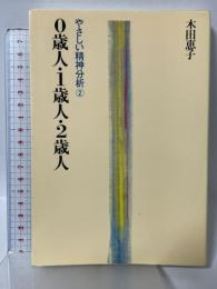 0歳人・1歳人・2歳人―やさしい精神分析 太陽出版 木田 恵子
