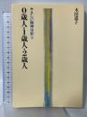 0歳人・1歳人・2歳人―やさしい精神分析 太陽出版 木田 恵子