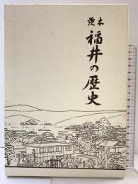 茨木）福井の歴史（茨木県）茨木福井の歴史編纂委員会 平成9年【非売品】