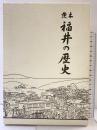 茨木）福井の歴史（茨木県）茨木福井の歴史編纂委員会 平成9年【非売品】