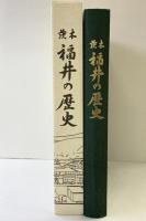 茨木）福井の歴史（茨木県）茨木福井の歴史編纂委員会 平成9年【非売品】