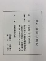 茨木）福井の歴史（茨木県）茨木福井の歴史編纂委員会 平成9年【非売品】