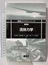 流体力学 (機械系コアテキストシリーズ C-2) コロナ社 関谷 直樹