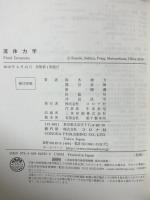 流体力学 (機械系コアテキストシリーズ C-2) コロナ社 関谷 直樹