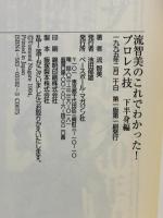 流智美のこれでわかったプロレス技 下半身編 ベースボール・マガジン社 流 智美