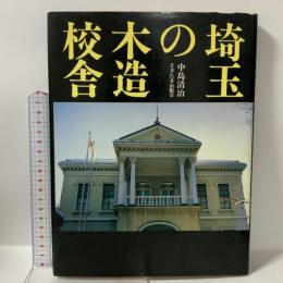 埼玉の木造校舎 さきたま出版会 中島 清治