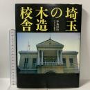 埼玉の木造校舎 さきたま出版会 中島 清治