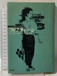 フィフティーン (シリーズ・永遠のアメリカ文学 2) 東京書籍 ビヴァリー クリアリー