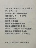 フィフティーン (シリーズ・永遠のアメリカ文学 2) 東京書籍 ビヴァリー クリアリー