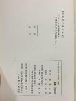「差額地代論の研究」―アンダァスンの地代論の研究とその理論のアルサスへの影響について 三笠図書販売株式会社 西山久徳