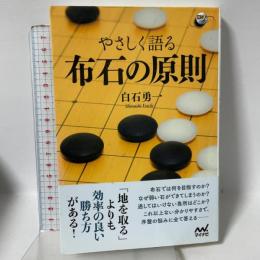 やさしく語る 布石の原則 (囲碁人ブックス) マイナビ出版 白石 勇一