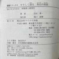 やさしく語る 布石の原則 (囲碁人ブックス) マイナビ出版 白石 勇一