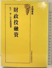 財政投融資 (金融叢書) 金融財政事情研究会 石川周・行天豊雄：編著