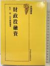 財政投融資 (金融叢書) 金融財政事情研究会 石川周・行天豊雄：編著