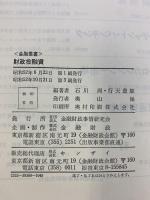 財政投融資 (金融叢書) 金融財政事情研究会 石川周・行天豊雄：編著