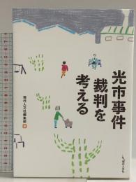 光市事件裁判を考える 現代人文社