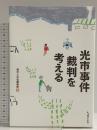 光市事件裁判を考える 現代人文社