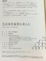 光市事件裁判を考える 現代人文社