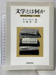 文学とは何か: 現代批評理論への招待 岩波書店 テリー イーグルトン