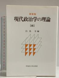 現代政治学の理論 続 新装版 早稲田大学出版部