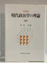 現代政治学の理論 続 新装版 早稲田大学出版部