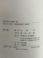 現代政治学の理論 続 新装版 早稲田大学出版部