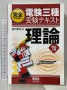 完全マスター 電験三種受験テキスト 理論(改訂3版) オーム社 塩沢孝則