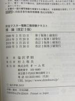 完全マスター 電験三種受験テキスト 理論(改訂3版) オーム社 塩沢孝則