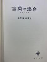 言葉の連合―記憶と学習 創文社 森川弥寿雄