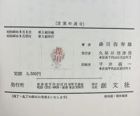 言葉の連合―記憶と学習 創文社 森川弥寿雄