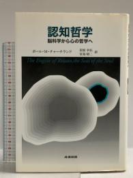 認知哲学: 脳科学から心の哲学へ 産業図書 ポール M.チャーチランド