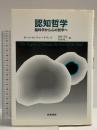 認知哲学: 脳科学から心の哲学へ 産業図書 ポール M.チャーチランド