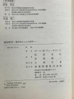 認知哲学: 脳科学から心の哲学へ 産業図書 ポール M.チャーチランド