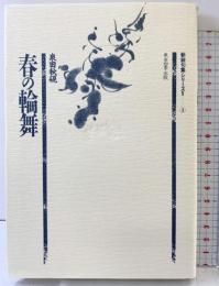 春の輪舞: 句集 (新鋭句集シリ-ズ 2- 3) 東京四季出版 泉田 秋硯