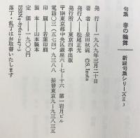 春の輪舞: 句集 (新鋭句集シリ-ズ 2- 3) 東京四季出版 泉田 秋硯