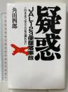 疑惑JAL123便墜落事故: このままでは520柱は瞑れない 早稲田出版 角田 四郎