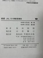 疑惑JAL123便墜落事故: このままでは520柱は瞑れない 早稲田出版 角田 四郎