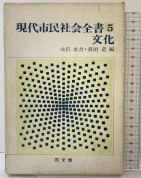 現代市民社会全書〈5〉文化 同文館出版 古沢友吉・真田是：編