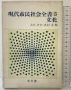 現代市民社会全書〈5〉文化 同文館出版 古沢友吉・真田是：編