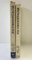 現代市民社会全書〈5〉文化 同文館出版 古沢友吉・真田是：編