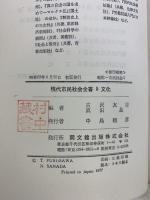 現代市民社会全書〈5〉文化 同文館出版 古沢友吉・真田是：編