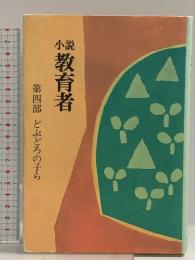 小説教育者 (第4部) 玉川大学出版部 添田知道