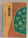 小説教育者 (第4部) 玉川大学出版部 添田知道